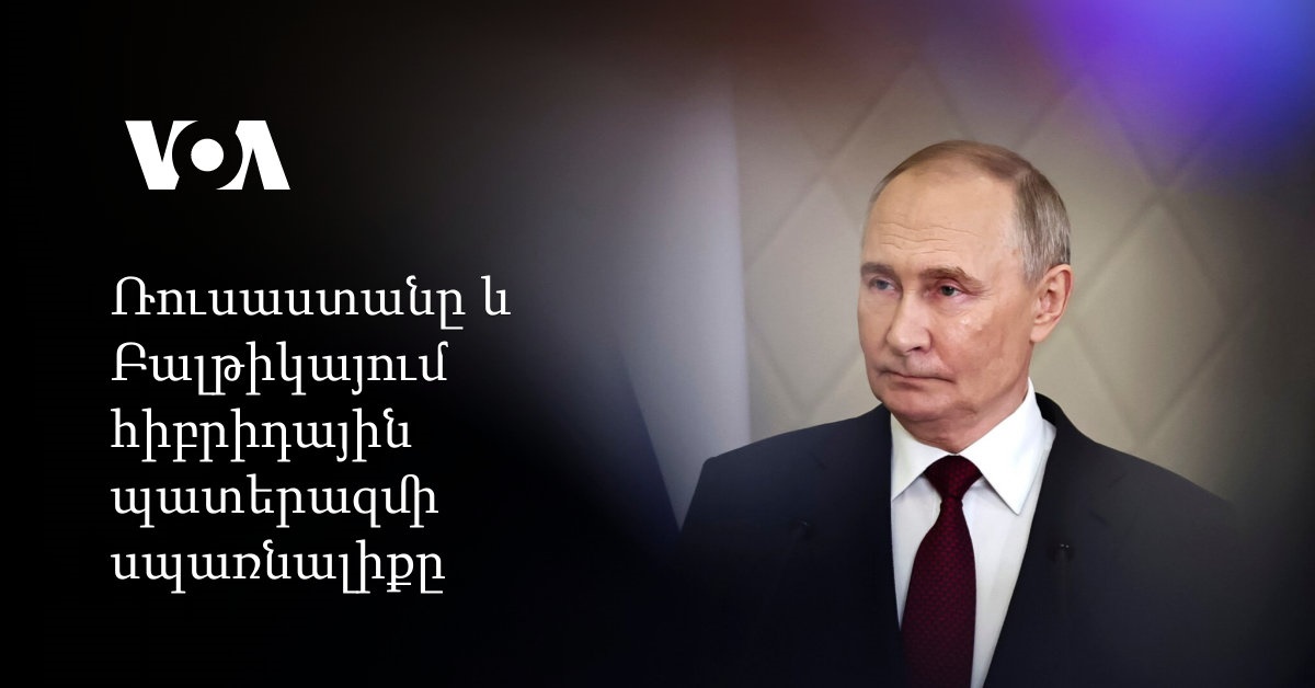 Ադրբեջանի և Թուրքիայի վարքագիծը Հայաստանի ներքին գործերում՝ հիբրիդային պատերազմի բաղադրիչ