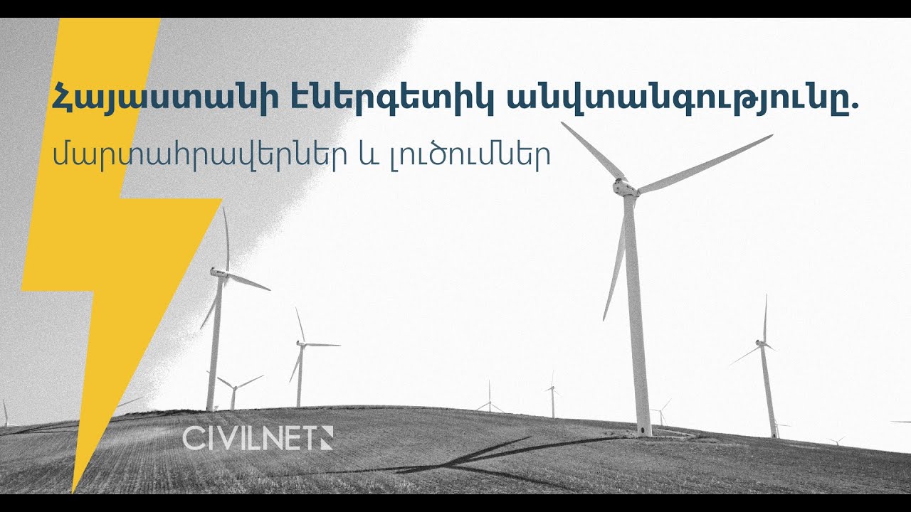 Հայաստանի էներգետիկ անվտանգությունը և ատոմակայանի ընտրությունը