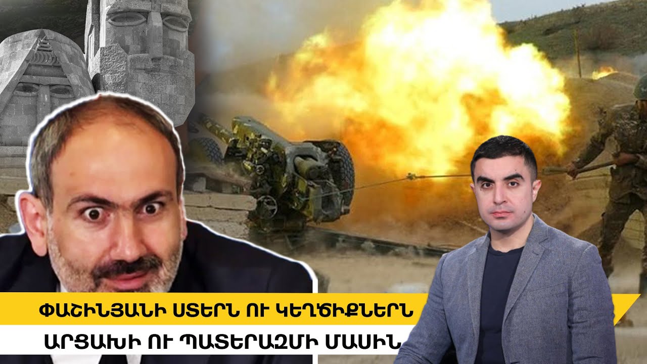 Փաշինյանի քաղաքականությունը կործանել է բանակցային գործընթացը և ստեղծում է պատերազմի սպառնալիք