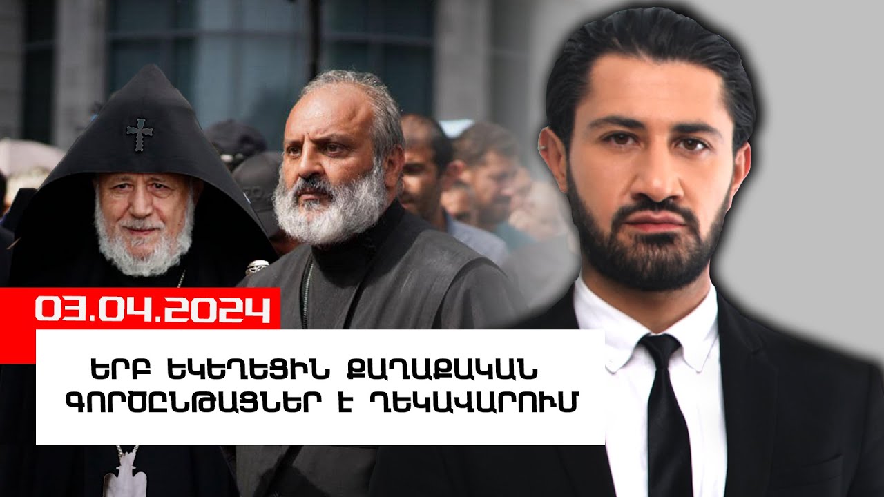 Քաղաքական ծրագրի ծածկված նպատակը. Պետության և եկեղեցու հարաբերությունների վերահամաձայնեցում