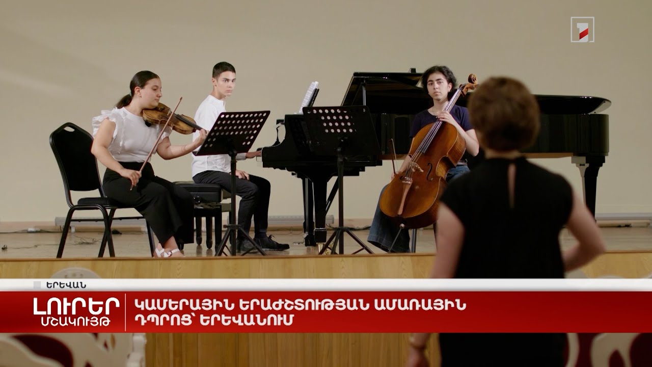«Կամերային երաժշտության դպրոցը» առաջին անգամ կներկայանա Սյունիքի մարզում
