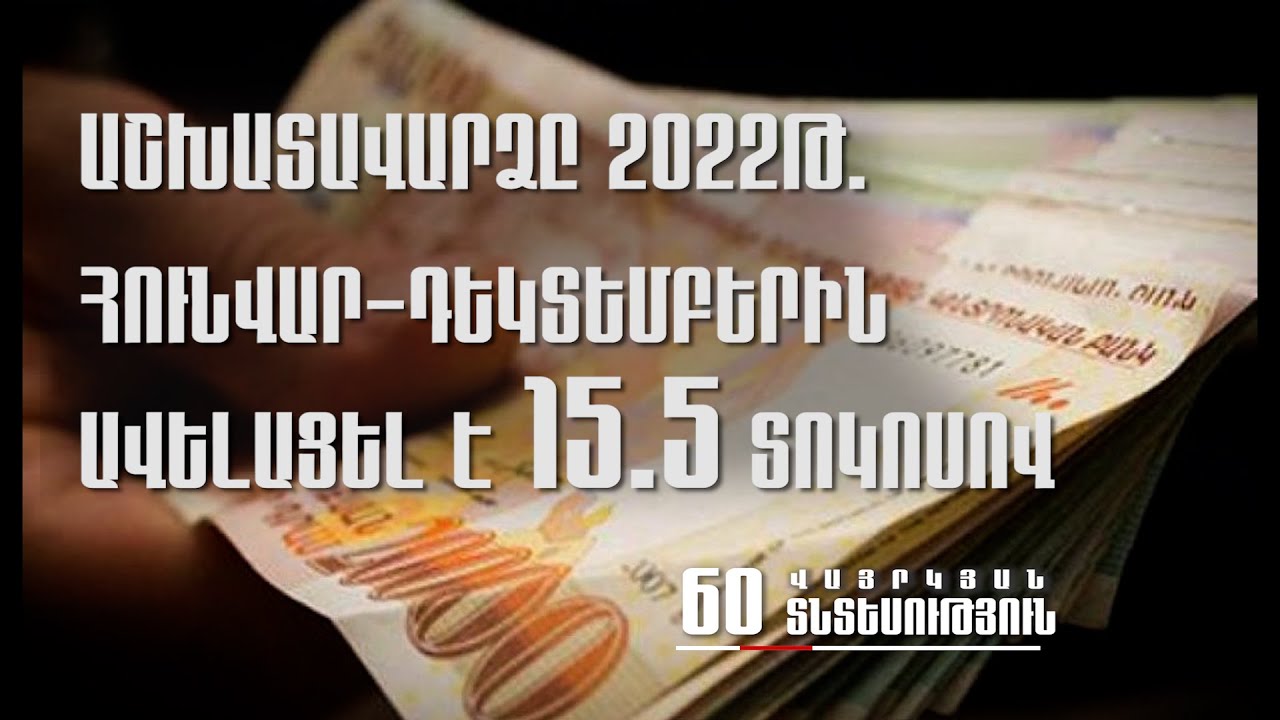 Հայաստանում գնաճի ակտիվացումը և աշխատավարձերի դանդաղ աճը