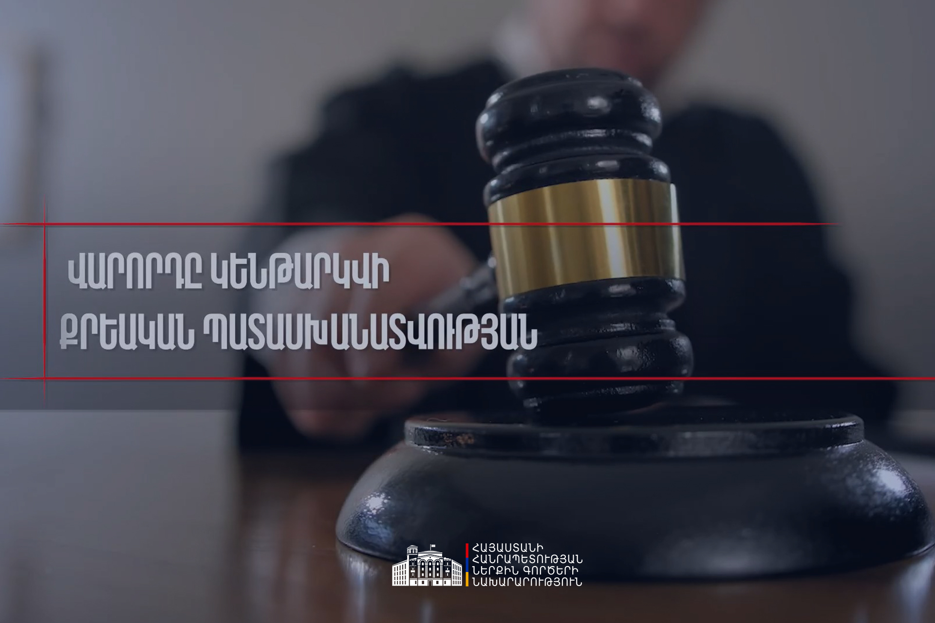 Իշխանությունն օգտագործում է քրեական օրենսգիրքը որպես քաղաքական զենք