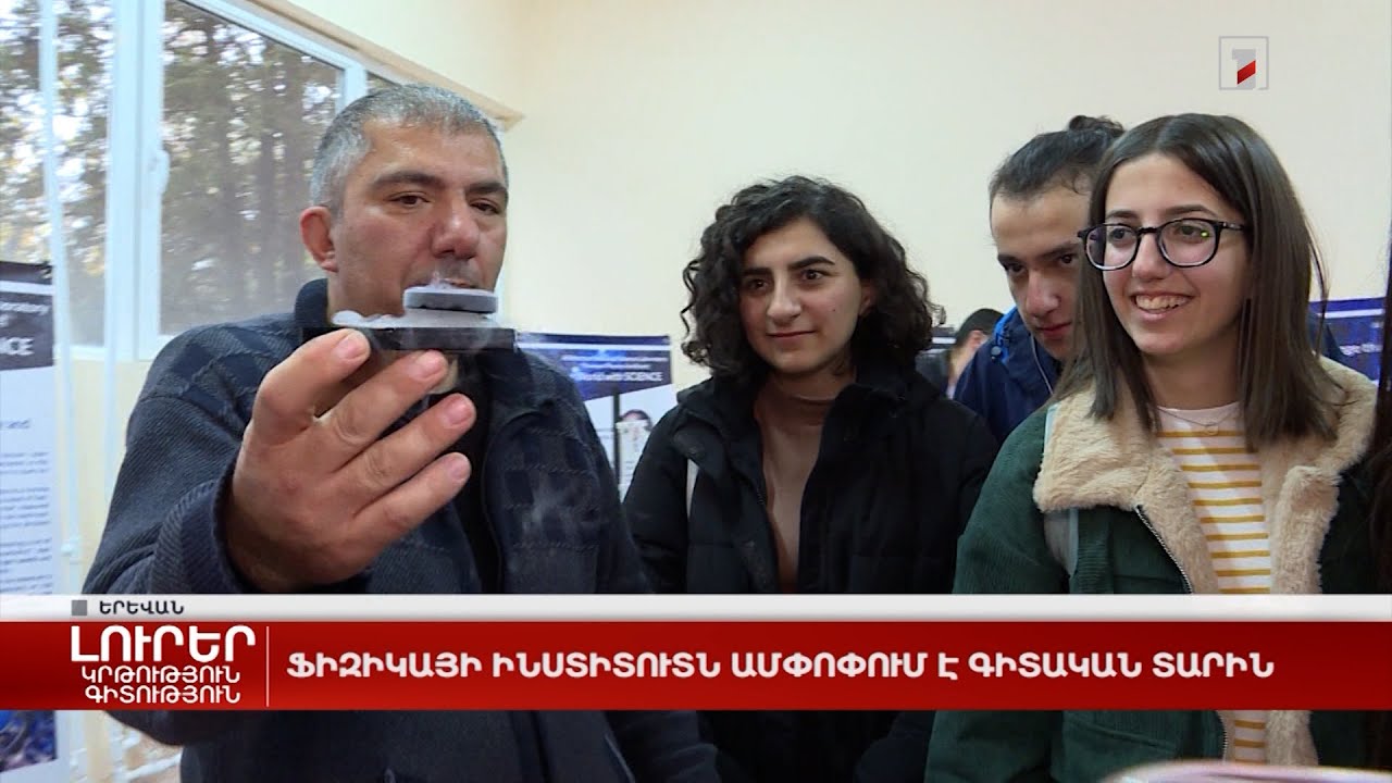 Գիտության հանրահռչակումը եւ միջուկային անվտանգությունը՝ Ֆիզիկայի ինստիտուտի առաջնահերթությունները