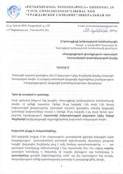 Պաշտոնատար անձի վարքագծի կանոնների խախտման վարույթի հարուցման դիմում՝ Նիկոլ Փաշինյանի նկատմամբ
