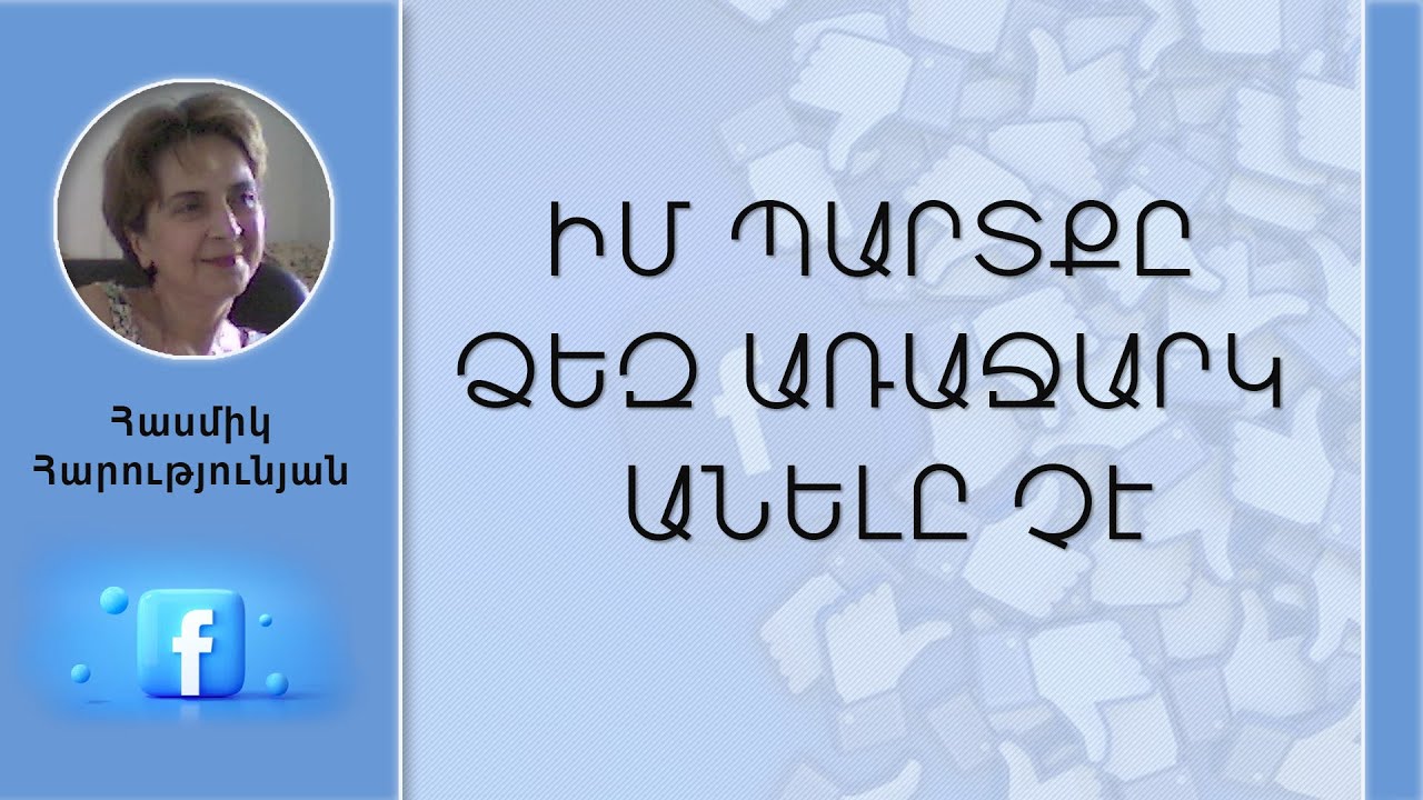 Իմ աշխատանքը ժողովրդի կողմից․ «Առաջարկ Հայաստանին» ծրագրի ստեղծման ընթացքը