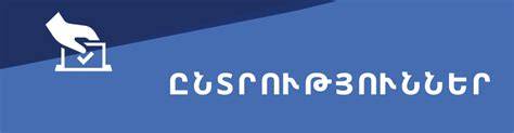Հունիսի 7-ի ընտրությունները. Կեղծարարության կասկածներ, միջազգային լռություն եւ Փաշինյանի մեկուսացում