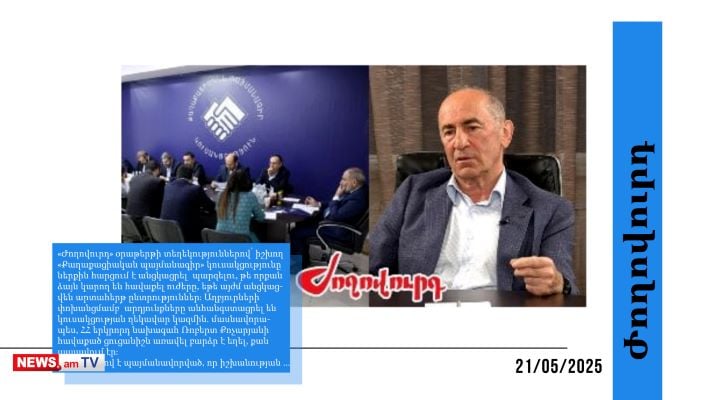 ՔՊ-ի ներսում աճում են մտահոգությունները՝ կապված Փաշինյանի հայտարարությունների հետ