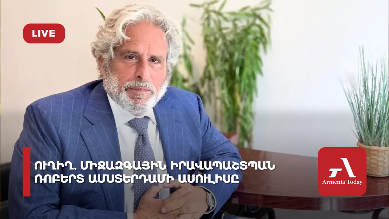 Իրավապաշտպան Ռոբերտ Ամստերդամը հրապարակել է կտրուկ հայտարարություն՝ կապված Հայաստանում ընթացող իրավիճակի հետ